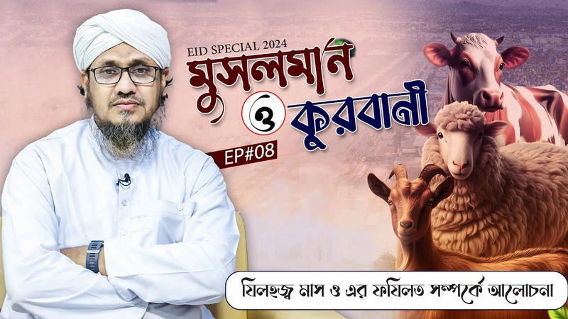 Musalman o Qurbani Ep#08- মুসলমান ও কুরবানী